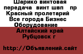 Шарико винтовая передача, винт швп .(пр. Красный пролетарий) - Все города Бизнес » Оборудование   . Алтайский край,Рубцовск г.